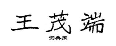 袁强王茂端楷书个性签名怎么写