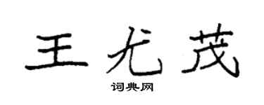 袁强王尤茂楷书个性签名怎么写