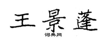 袁强王景蓬楷书个性签名怎么写