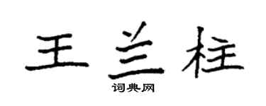 袁强王兰柱楷书个性签名怎么写