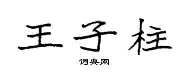 袁强王子柱楷书个性签名怎么写