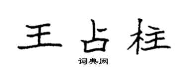 袁强王占柱楷书个性签名怎么写