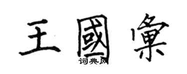 何伯昌王国汇楷书个性签名怎么写