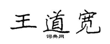 袁强王道宽楷书个性签名怎么写