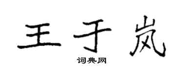 袁强王于岚楷书个性签名怎么写