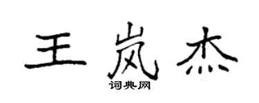 袁强王岚杰楷书个性签名怎么写