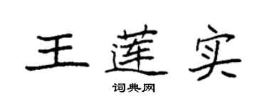 袁强王莲实楷书个性签名怎么写