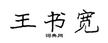 袁强王书宽楷书个性签名怎么写