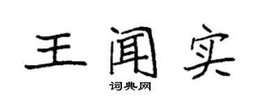 袁强王闻实楷书个性签名怎么写