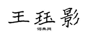 袁强王珏影楷书个性签名怎么写