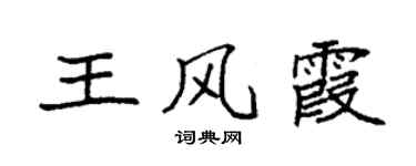 袁强王风霞楷书个性签名怎么写