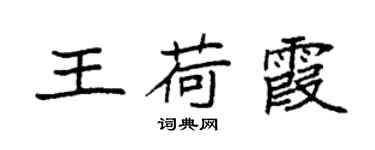袁强王荷霞楷书个性签名怎么写
