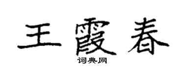 袁强王霞春楷书个性签名怎么写
