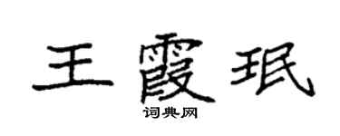 袁强王霞珉楷书个性签名怎么写