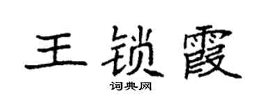袁强王锁霞楷书个性签名怎么写