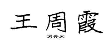 袁强王周霞楷书个性签名怎么写