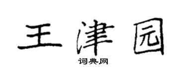 袁强王津园楷书个性签名怎么写
