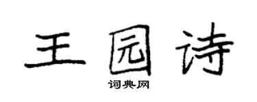 袁强王园诗楷书个性签名怎么写