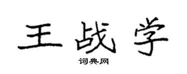 袁强王战学楷书个性签名怎么写