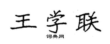 袁强王学联楷书个性签名怎么写
