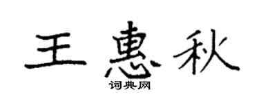 袁强王惠秋楷书个性签名怎么写