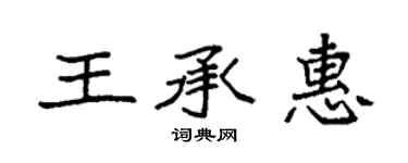袁强王承惠楷书个性签名怎么写