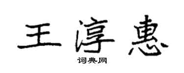 袁强王淳惠楷书个性签名怎么写