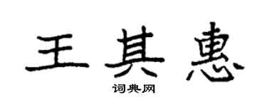 袁强王其惠楷书个性签名怎么写