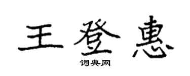 袁强王登惠楷书个性签名怎么写