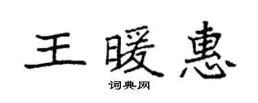 袁强王暖惠楷书个性签名怎么写