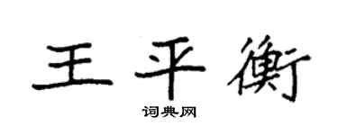 袁强王平衡楷书个性签名怎么写