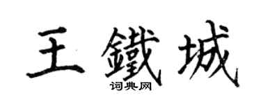 何伯昌王铁城楷书个性签名怎么写