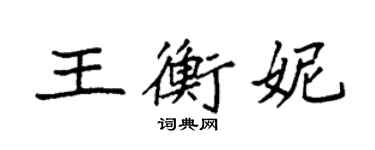袁强王衡妮楷书个性签名怎么写