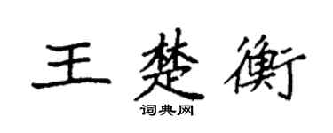 袁强王楚衡楷书个性签名怎么写