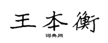 袁强王本衡楷书个性签名怎么写