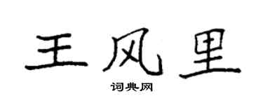 袁强王风里楷书个性签名怎么写