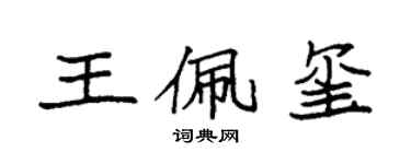 袁强王佩玺楷书个性签名怎么写