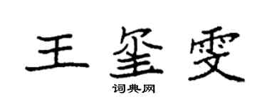 袁强王玺雯楷书个性签名怎么写