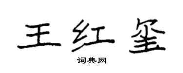 袁强王红玺楷书个性签名怎么写