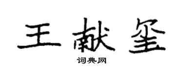 袁强王献玺楷书个性签名怎么写