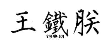 何伯昌王铁朕楷书个性签名怎么写