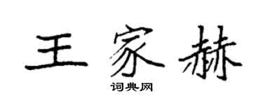 袁强王家赫楷书个性签名怎么写