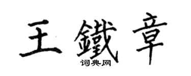 何伯昌王铁章楷书个性签名怎么写