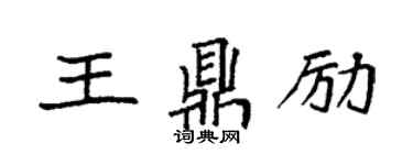 袁强王鼎励楷书个性签名怎么写