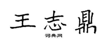 袁强王志鼎楷书个性签名怎么写