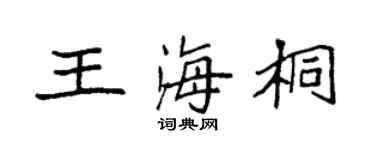 袁强王海桐楷书个性签名怎么写