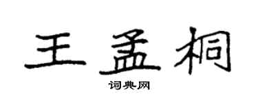 袁强王孟桐楷书个性签名怎么写