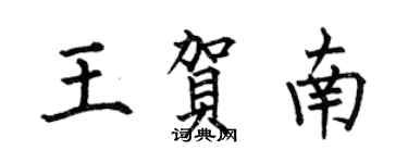 何伯昌王贺南楷书个性签名怎么写