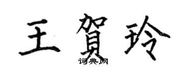 何伯昌王贺玲楷书个性签名怎么写