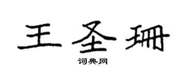 袁强王圣珊楷书个性签名怎么写